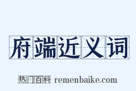 府端近义词是什么意思的图片
